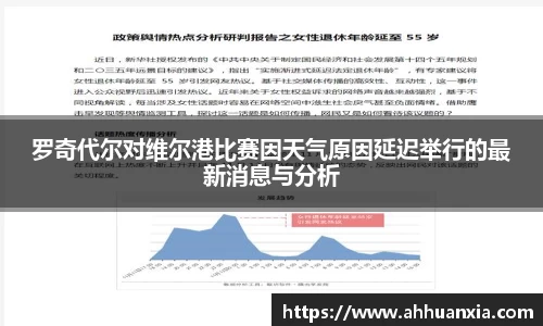 罗奇代尔对维尔港比赛因天气原因延迟举行的最新消息与分析