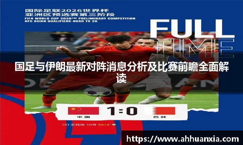 国足与伊朗最新对阵消息分析及比赛前瞻全面解读