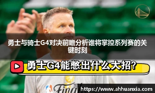 勇士与骑士G4对决前瞻分析谁将掌控系列赛的关键时刻